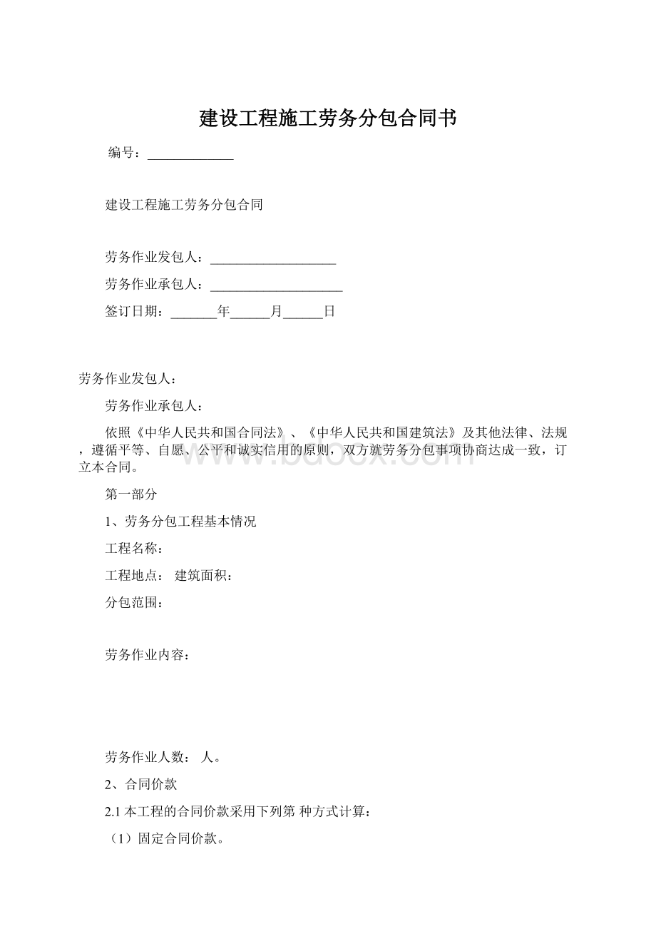 建设工程施工劳务分包合同书Word格式文档下载.docx