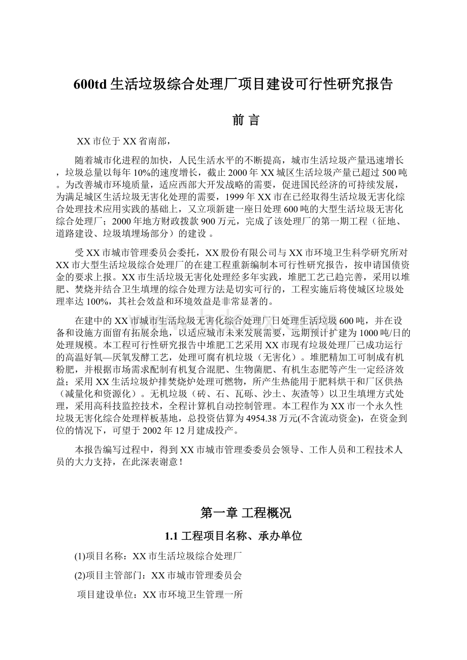 600td生活垃圾综合处理厂项目建设可行性研究报告.docx_第1页