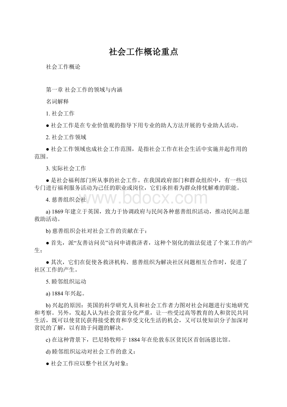 社会工作概论重点Word文档格式.docx