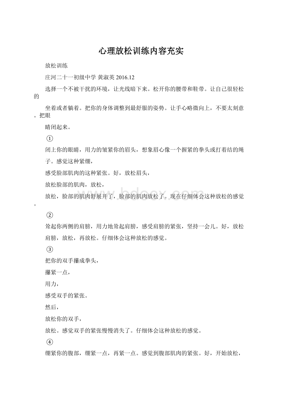 心理放松训练内容充实.docx_第1页