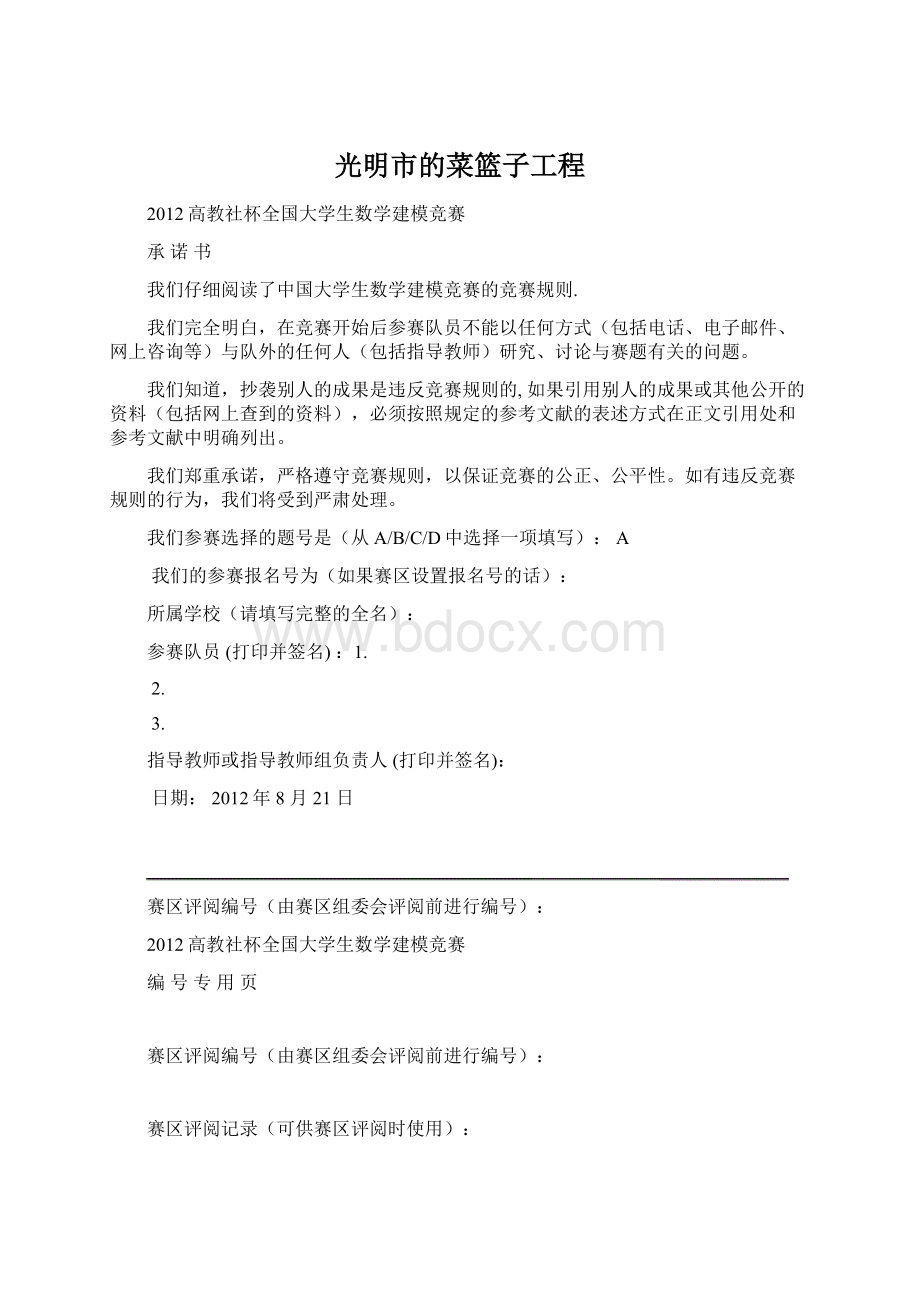 光明市的菜篮子工程文档格式.docx_第1页