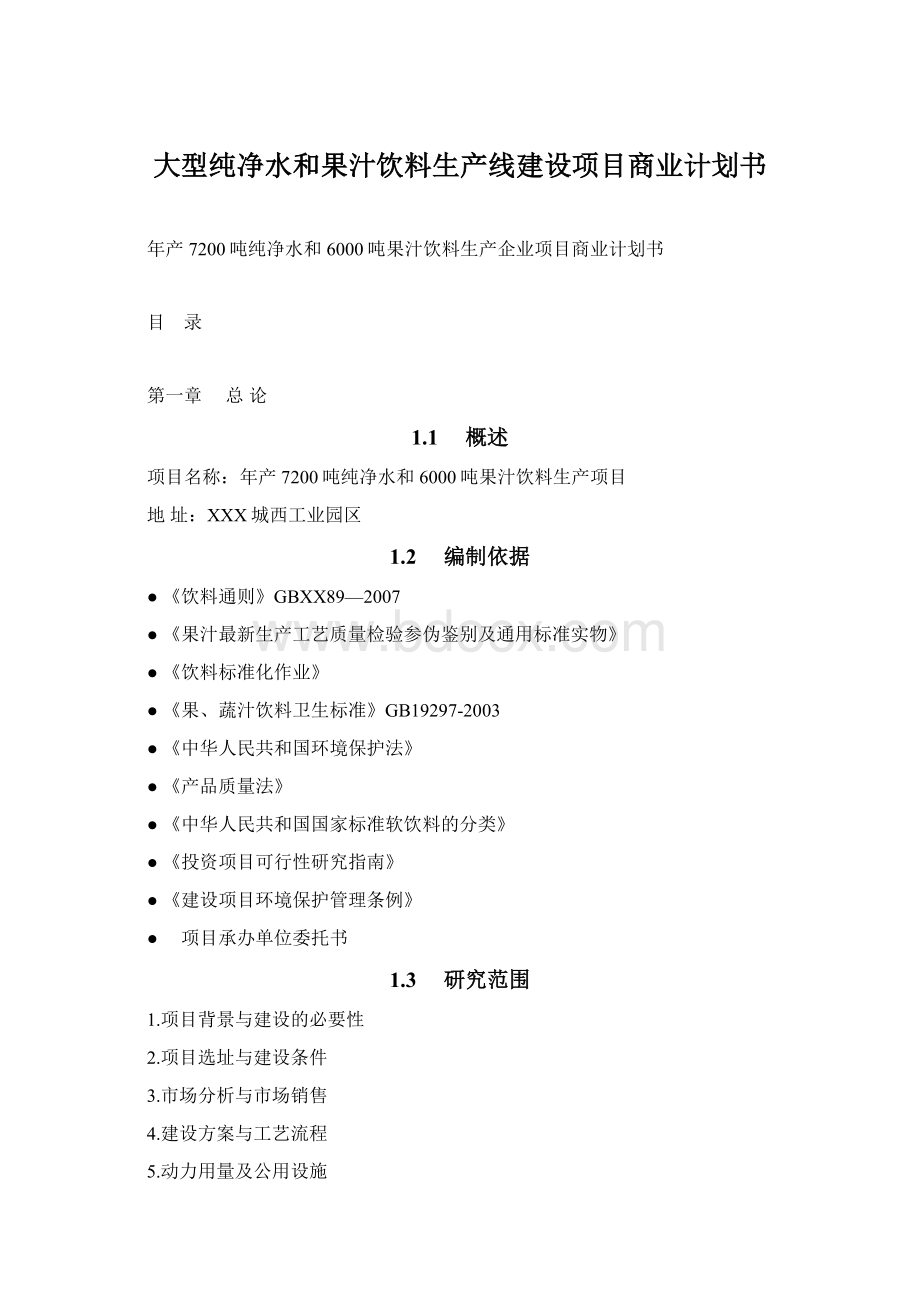 大型纯净水和果汁饮料生产线建设项目商业计划书Word格式文档下载.docx_第1页