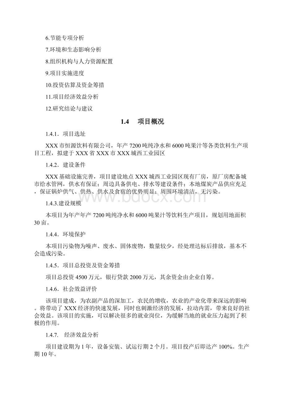 大型纯净水和果汁饮料生产线建设项目商业计划书Word格式文档下载.docx_第2页