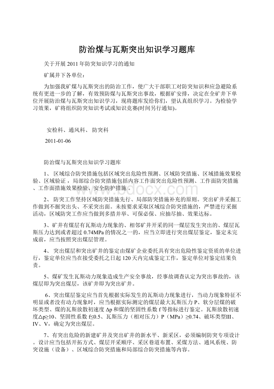 防治煤与瓦斯突出知识学习题库Word文档格式.docx