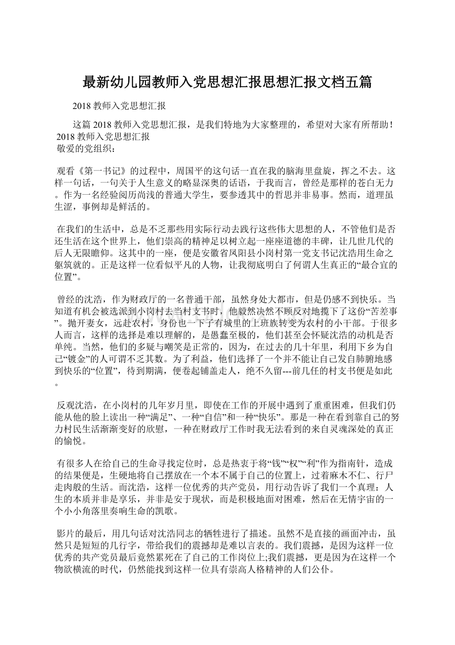 最新幼儿园教师入党思想汇报思想汇报文档五篇文档格式.docx_第1页