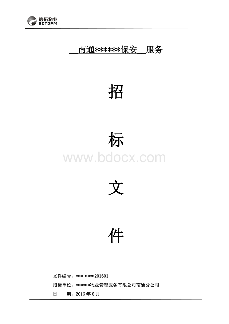 保安招标文件Word文件下载.docx