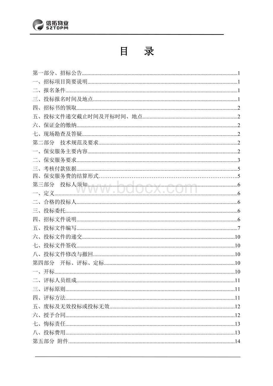 保安招标文件Word文件下载.docx_第2页