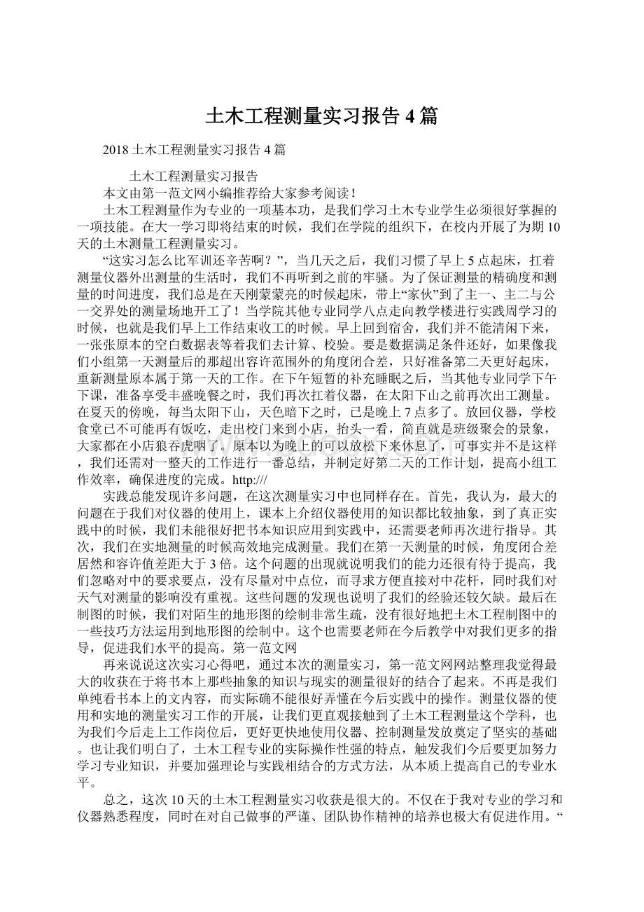 土木工程测量实习报告4篇.docx_第1页