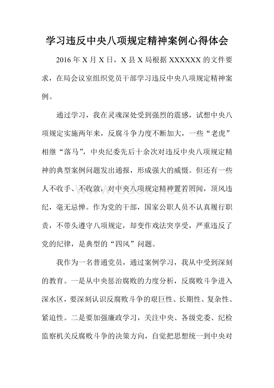 学习违反中央八项规定精神案例心得体会Word文档格式.doc