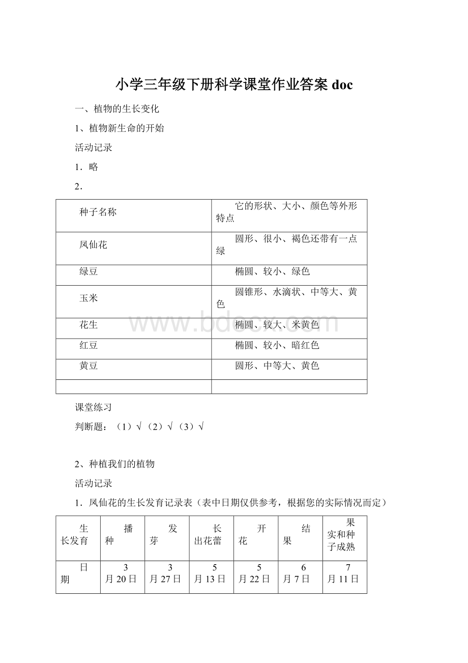 小学三年级下册科学课堂作业答案doc.docx_第1页