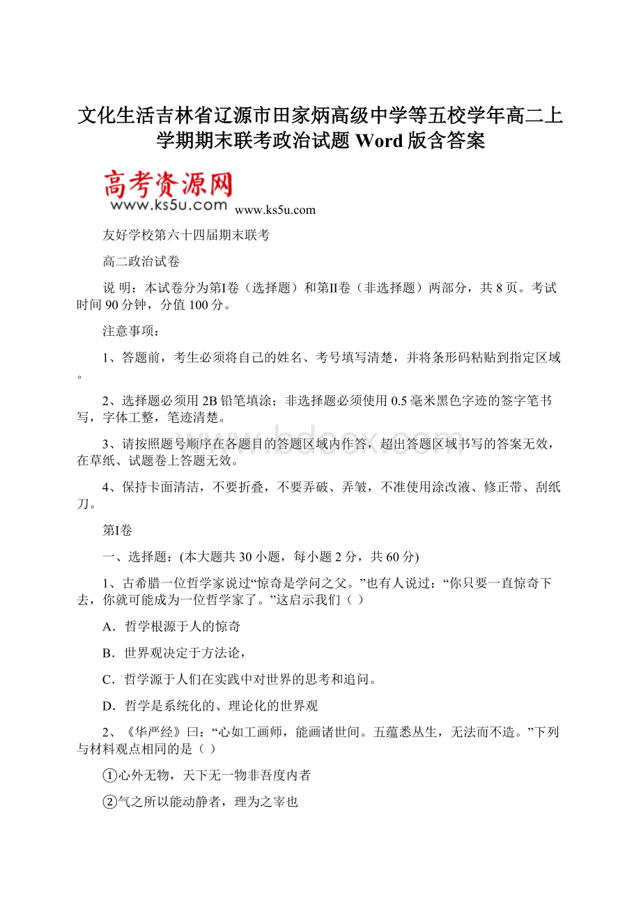 文化生活吉林省辽源市田家炳高级中学等五校学年高二上学期期末联考政治试题 Word版含答案Word文档下载推荐.docx_第1页