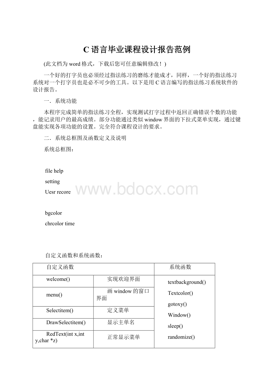 C语言毕业课程设计报告范例文档格式.docx