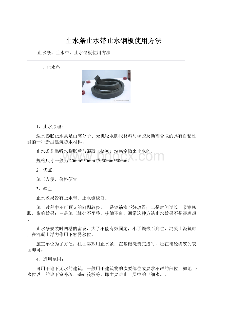 止水条止水带止水钢板使用方法.docx_第1页