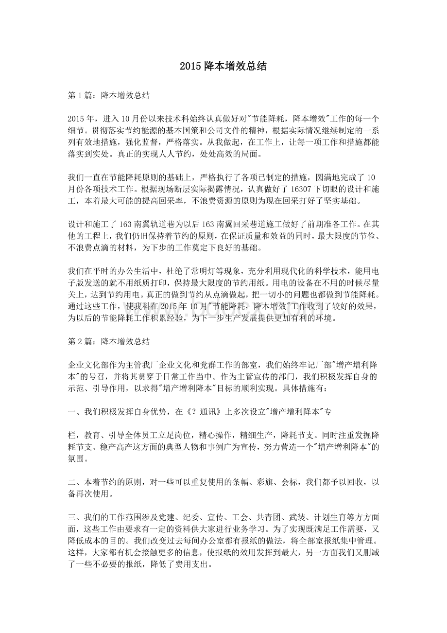 降本增效总结Word格式文档下载.doc_第1页