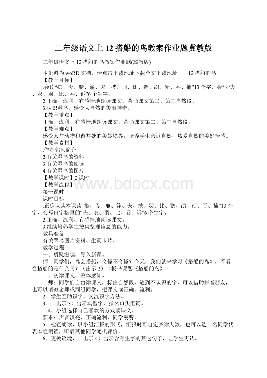 二年级语文上12搭船的鸟教案作业题冀教版Word格式文档下载.docx