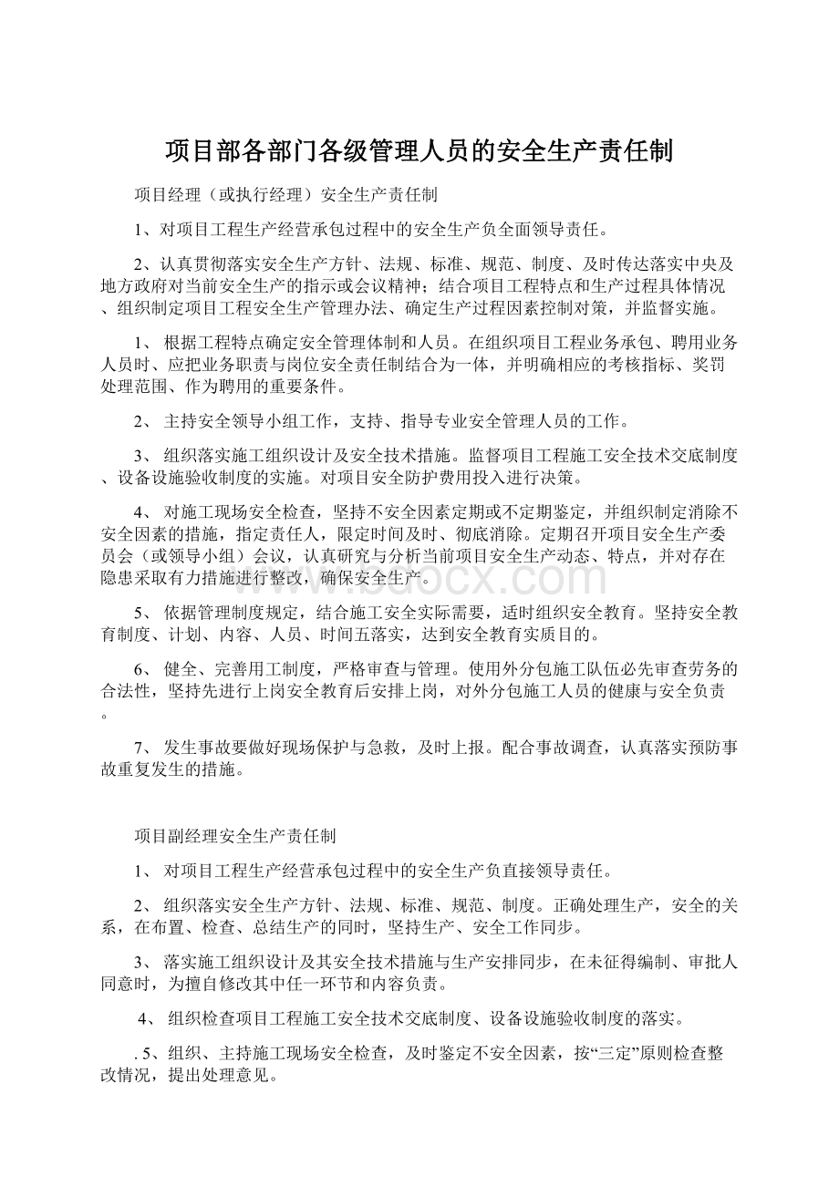 项目部各部门各级管理人员的安全生产责任制Word文档下载推荐.docx_第1页