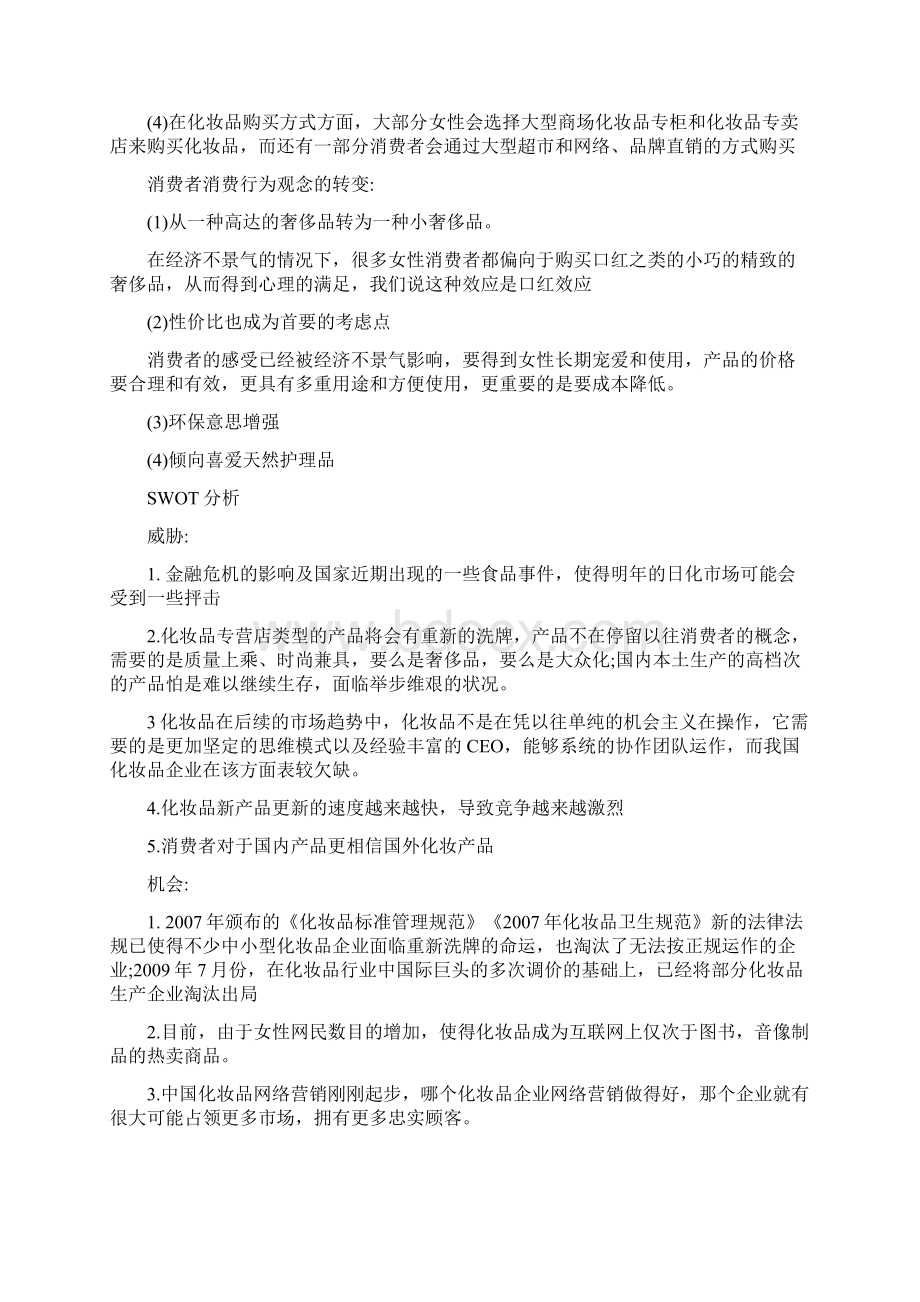 自然堂网络营销策划书.docx_第3页