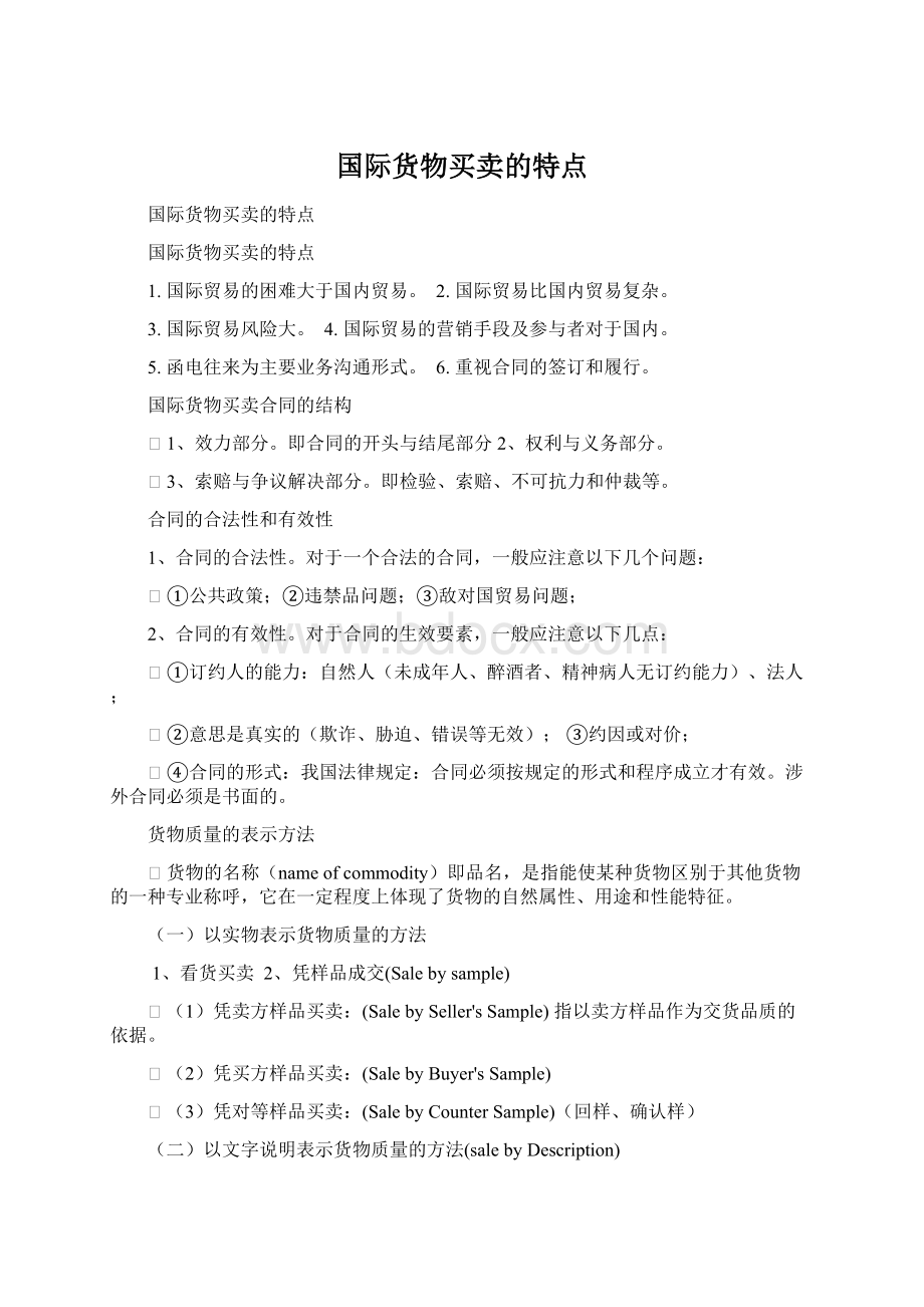 国际货物买卖的特点文档格式.docx_第1页