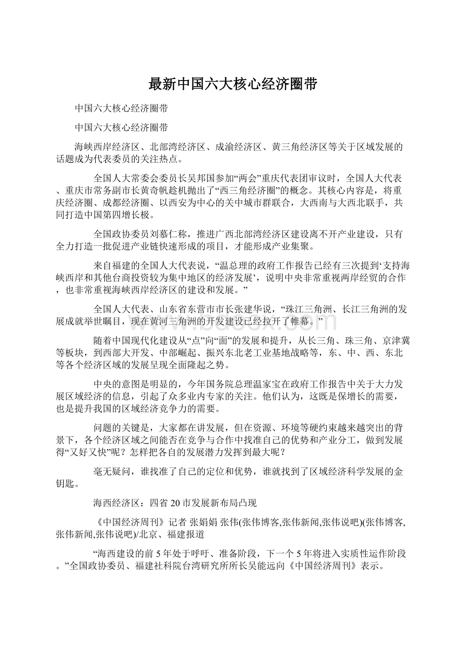 最新中国六大核心经济圈带.docx