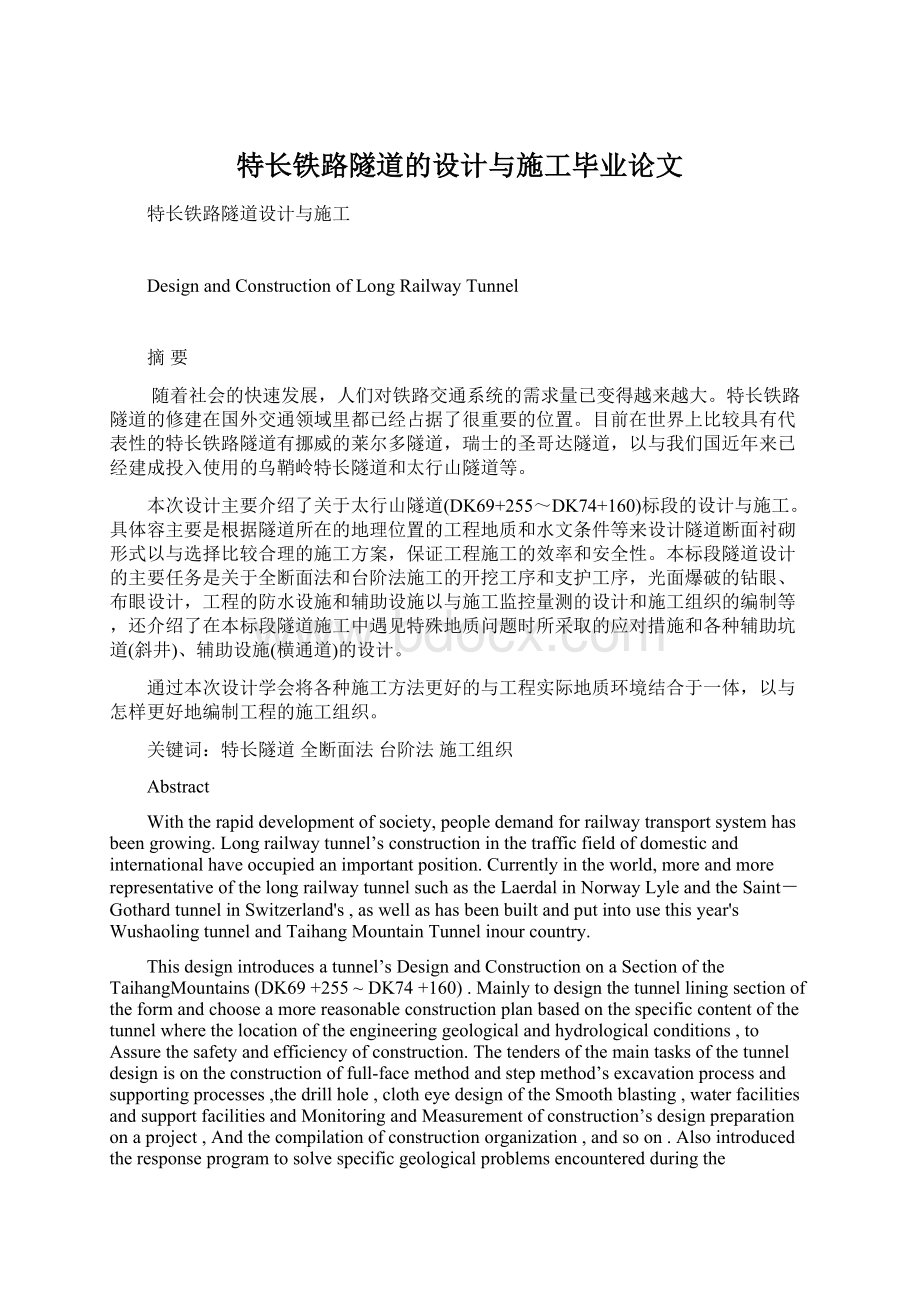 特长铁路隧道的设计与施工毕业论文Word格式文档下载.docx_第1页