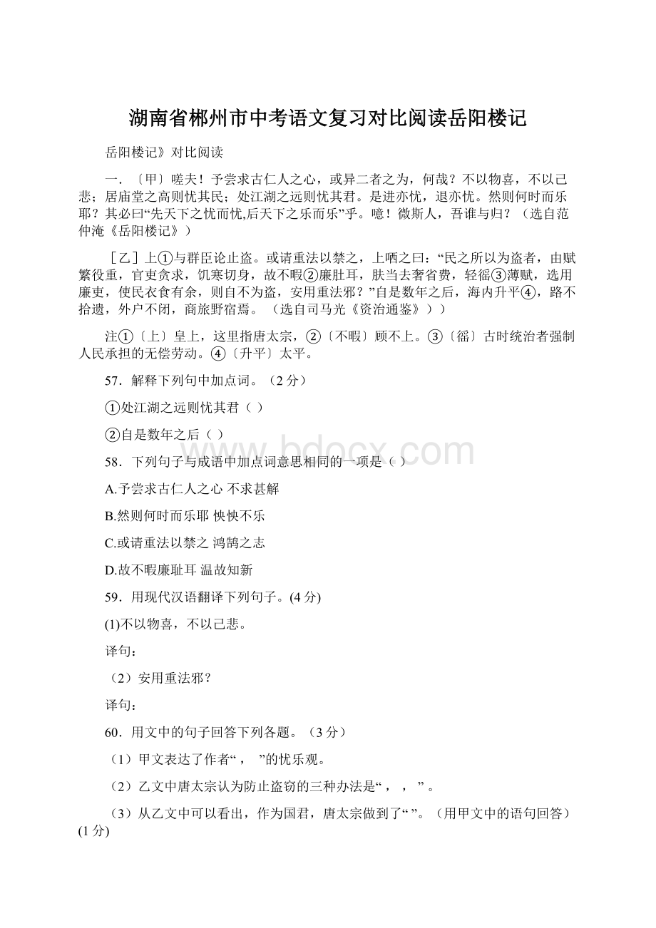 湖南省郴州市中考语文复习对比阅读岳阳楼记.docx_第1页