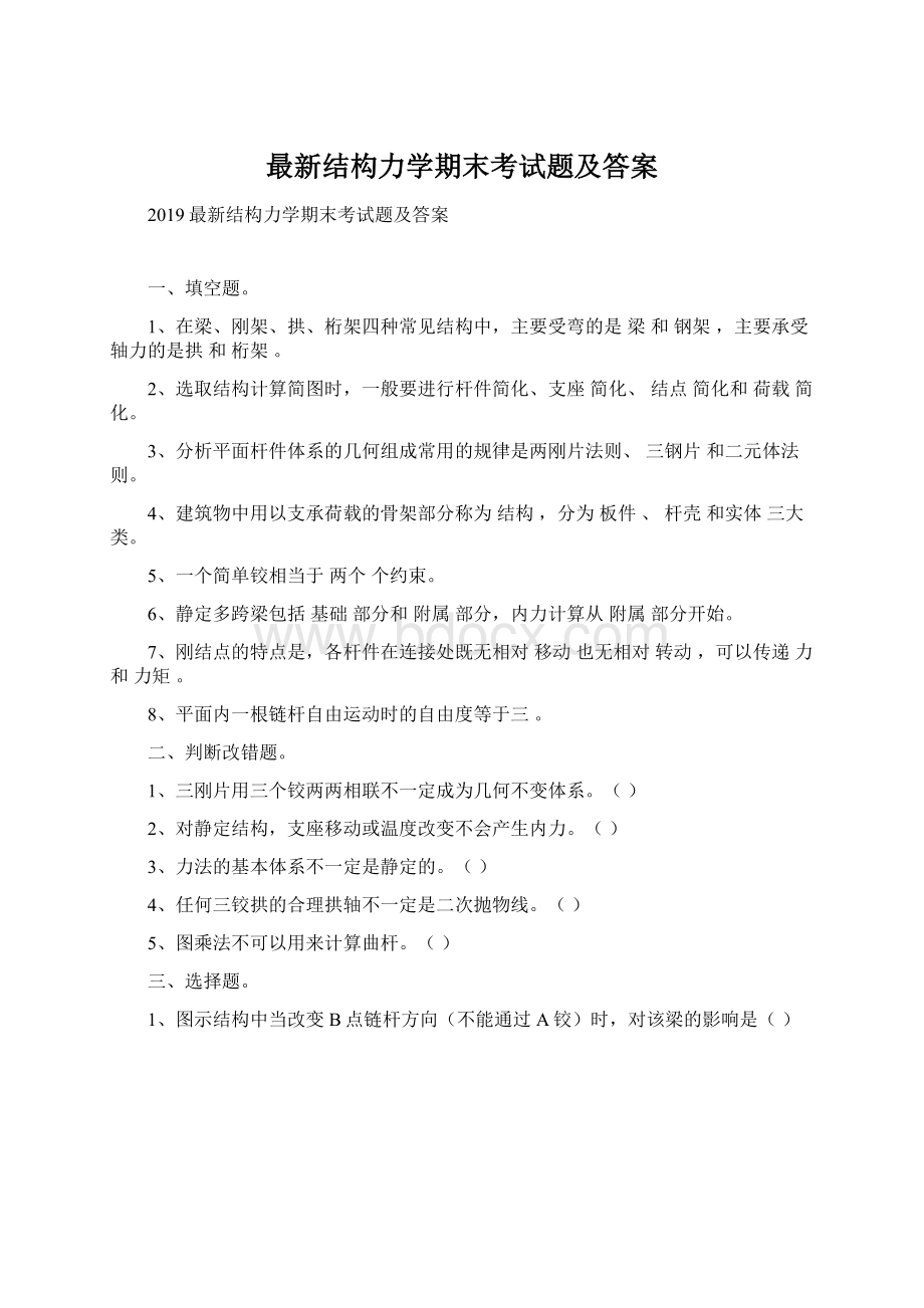 最新结构力学期末考试题及答案.docx_第1页