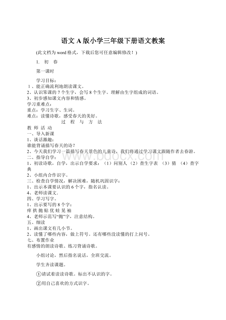 语文A版小学三年级下册语文教案Word文件下载.docx_第1页