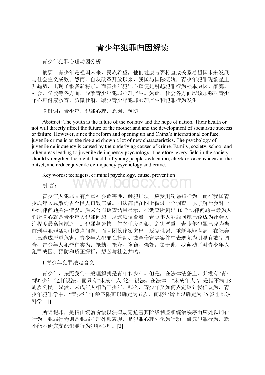 青少年犯罪归因解读文档格式.docx