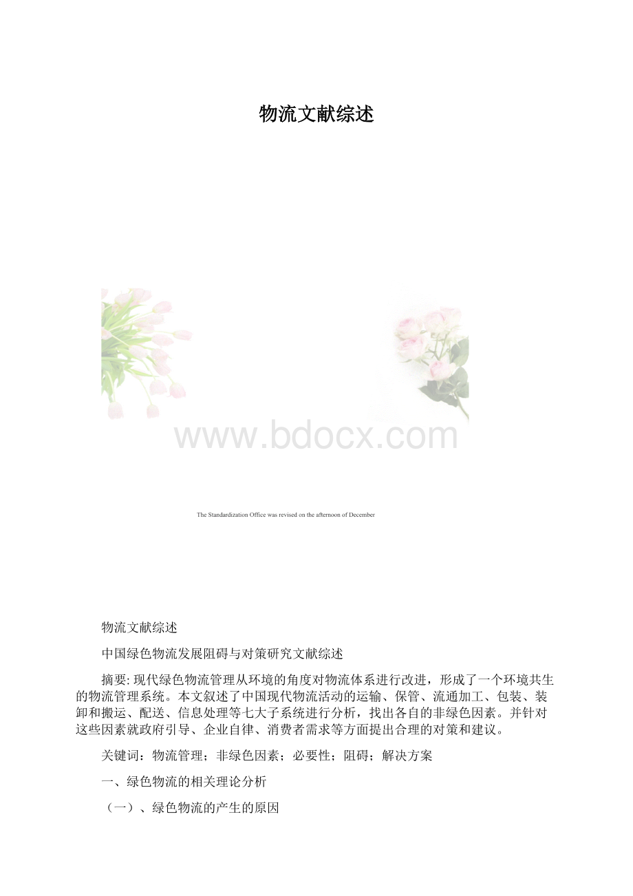 物流文献综述文档格式.docx_第1页