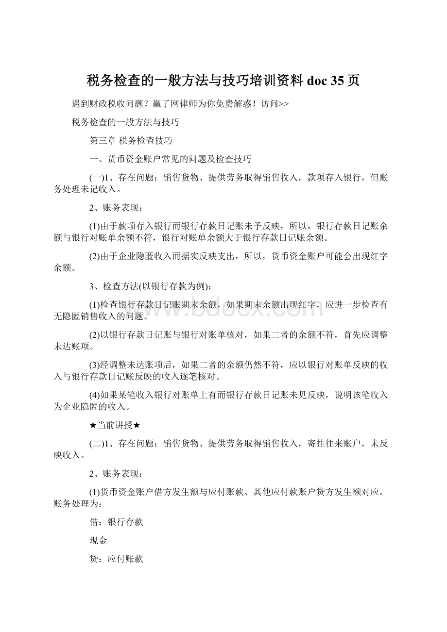 税务检查的一般方法与技巧培训资料doc 35页Word文件下载.docx