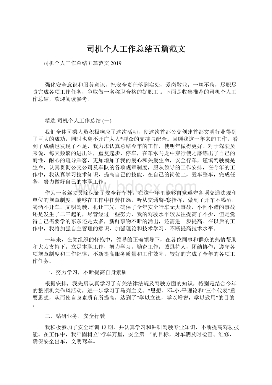 司机个人工作总结五篇范文Word格式文档下载.docx_第1页