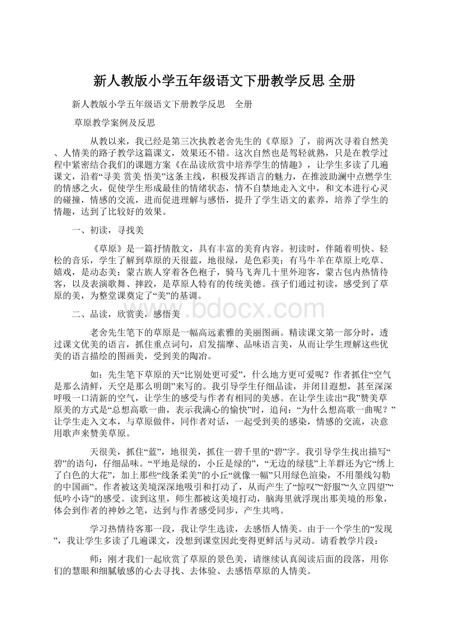 新人教版小学五年级语文下册教学反思 全册.docx