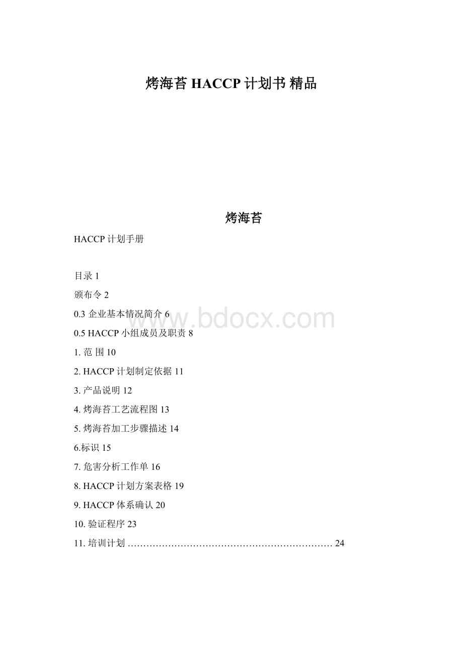 烤海苔HACCP计划书 精品Word格式文档下载.docx_第1页