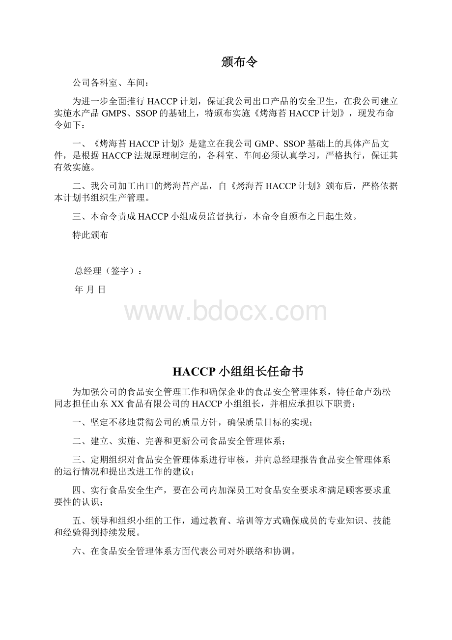 烤海苔HACCP计划书 精品Word格式文档下载.docx_第2页