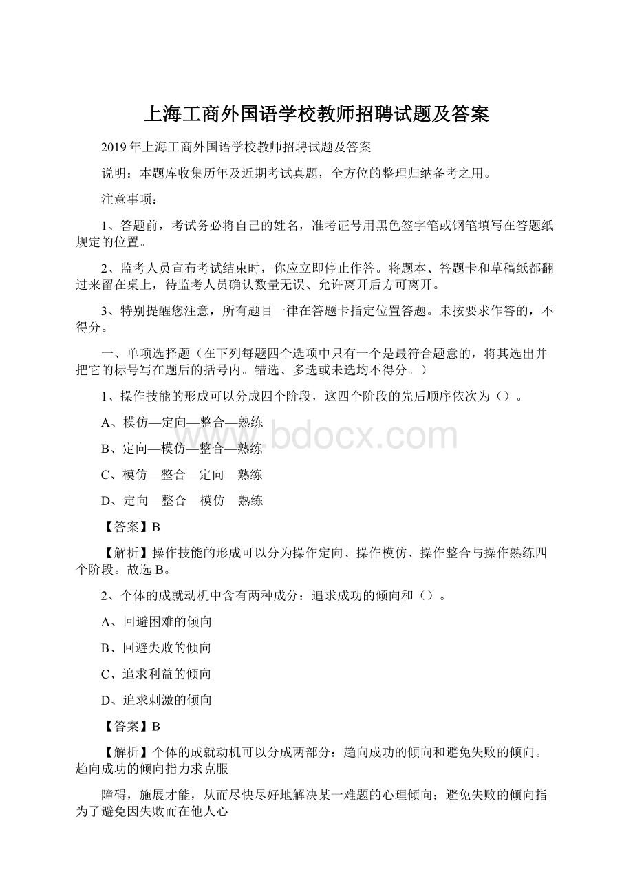 上海工商外国语学校教师招聘试题及答案.docx
