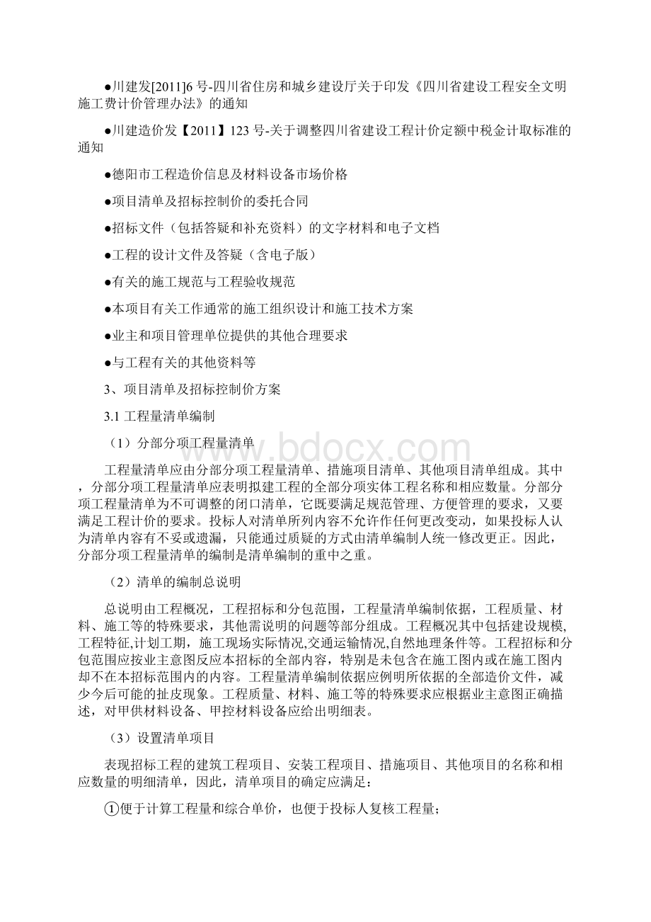 项目清单及招标控制价编制专业技术方案Word格式文档下载.docx_第2页