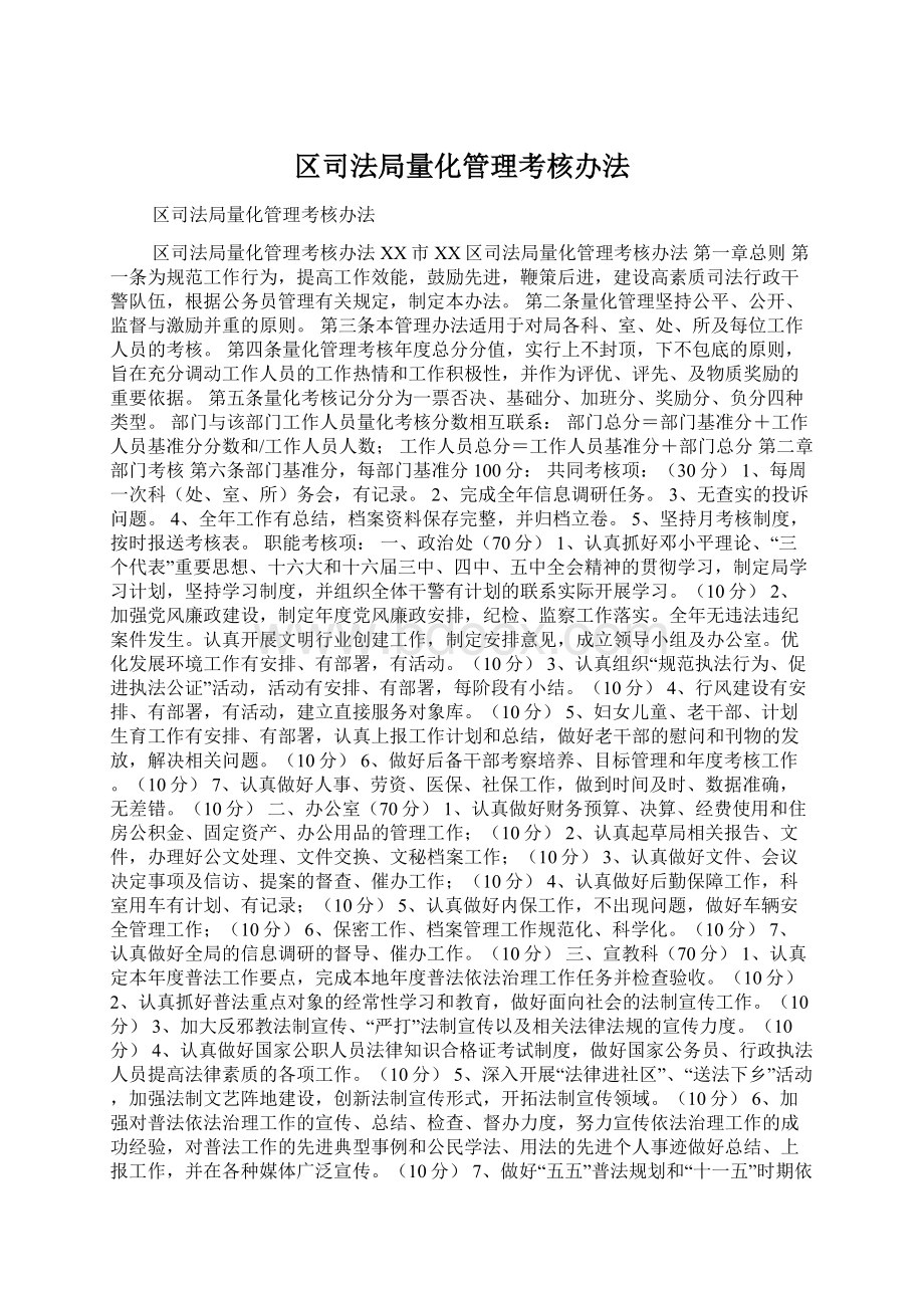 区司法局量化管理考核办法Word文档格式.docx