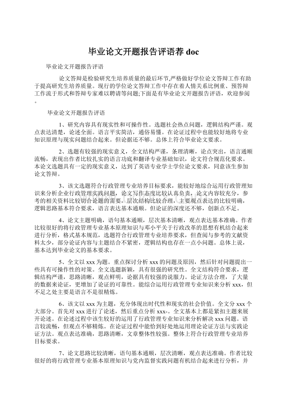 毕业论文开题报告评语荐 docWord文件下载.docx