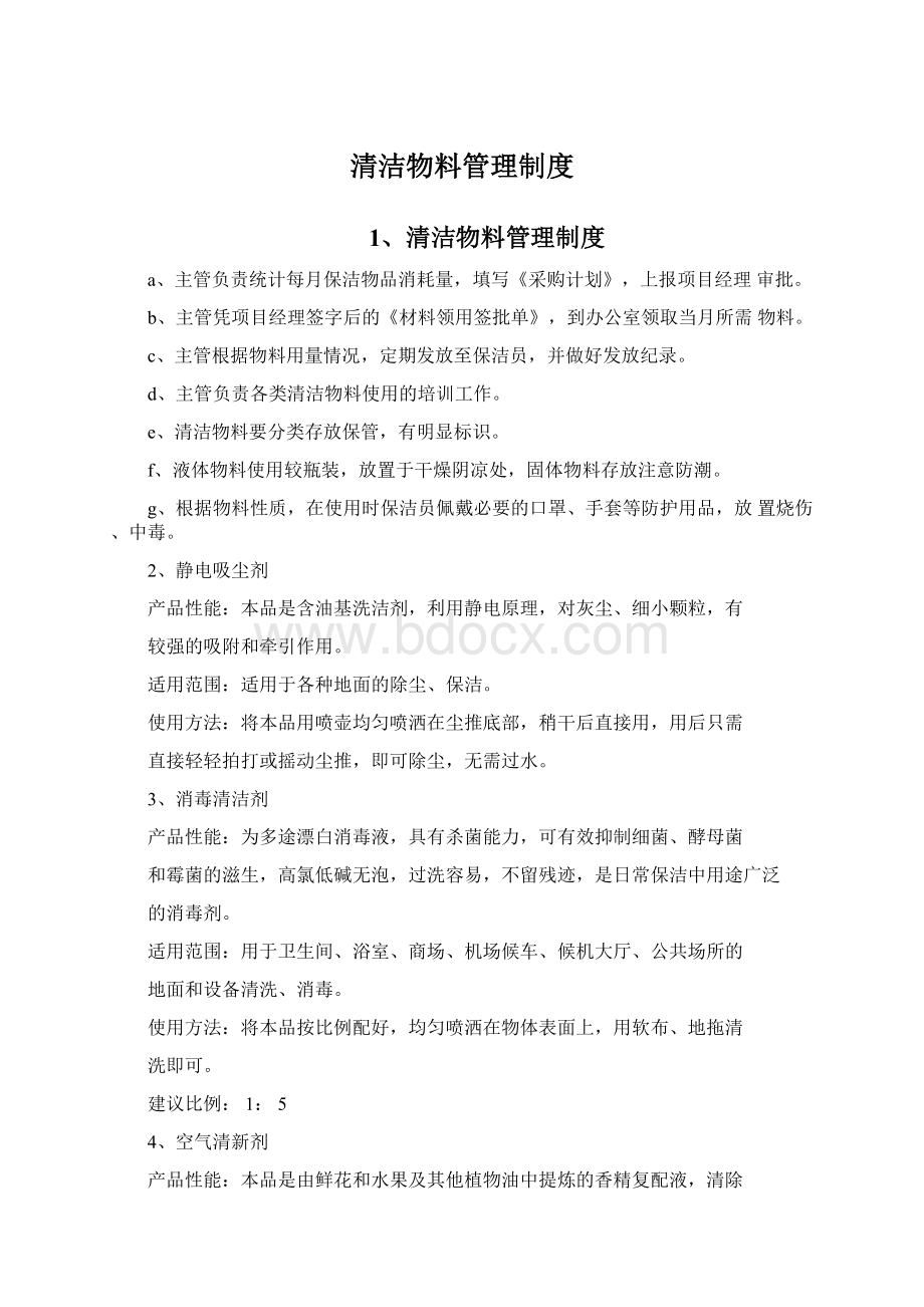 清洁物料管理制度Word下载.docx