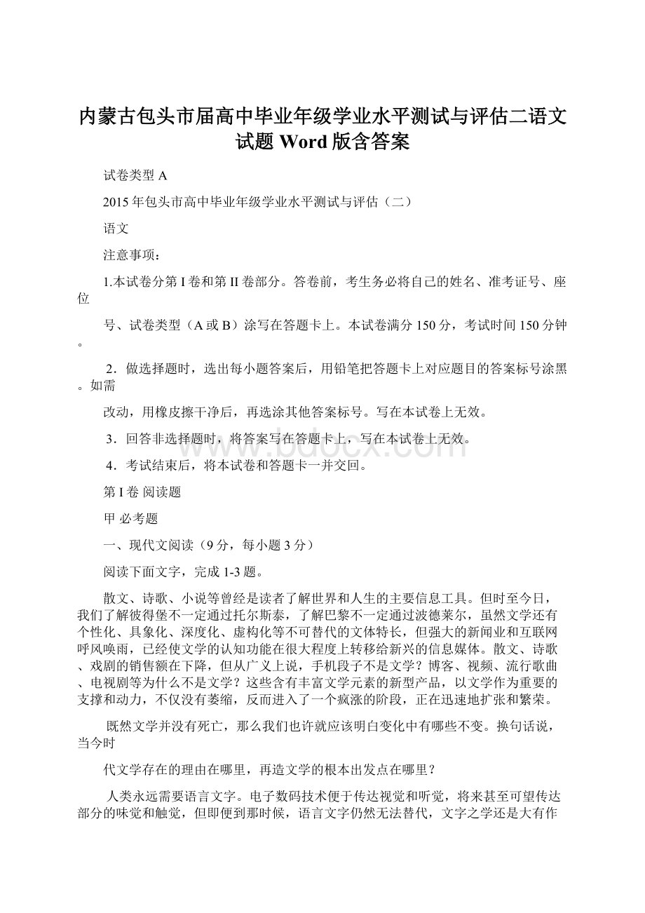 内蒙古包头市届高中毕业年级学业水平测试与评估二语文试题 Word版含答案Word文件下载.docx_第1页