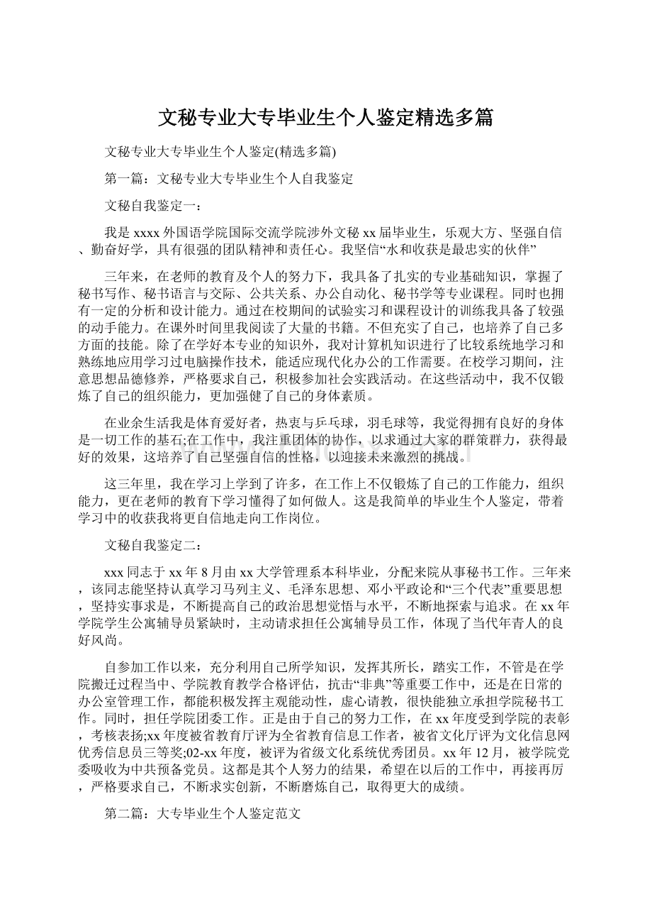 文秘专业大专毕业生个人鉴定精选多篇.docx