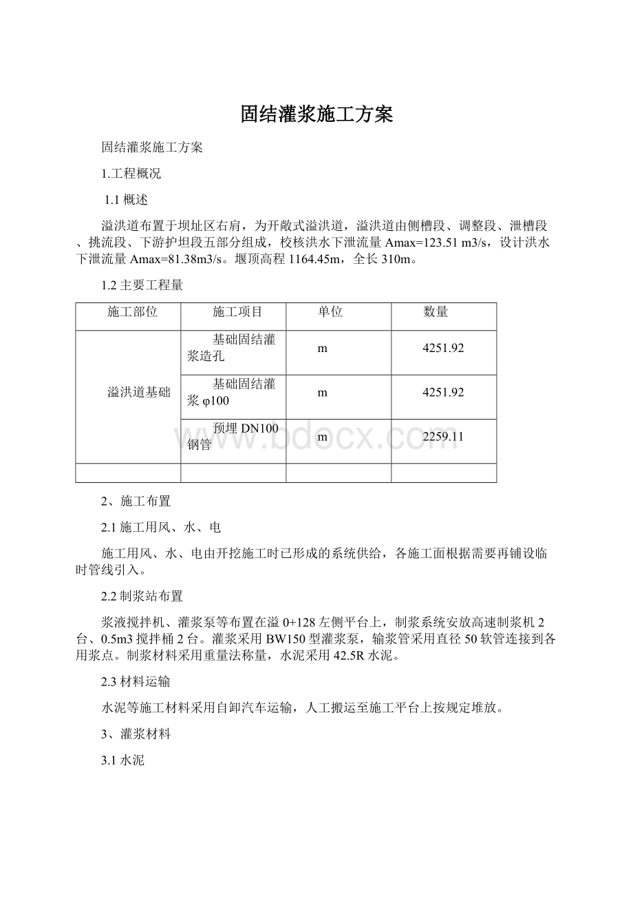 固结灌浆施工方案Word下载.docx_第1页