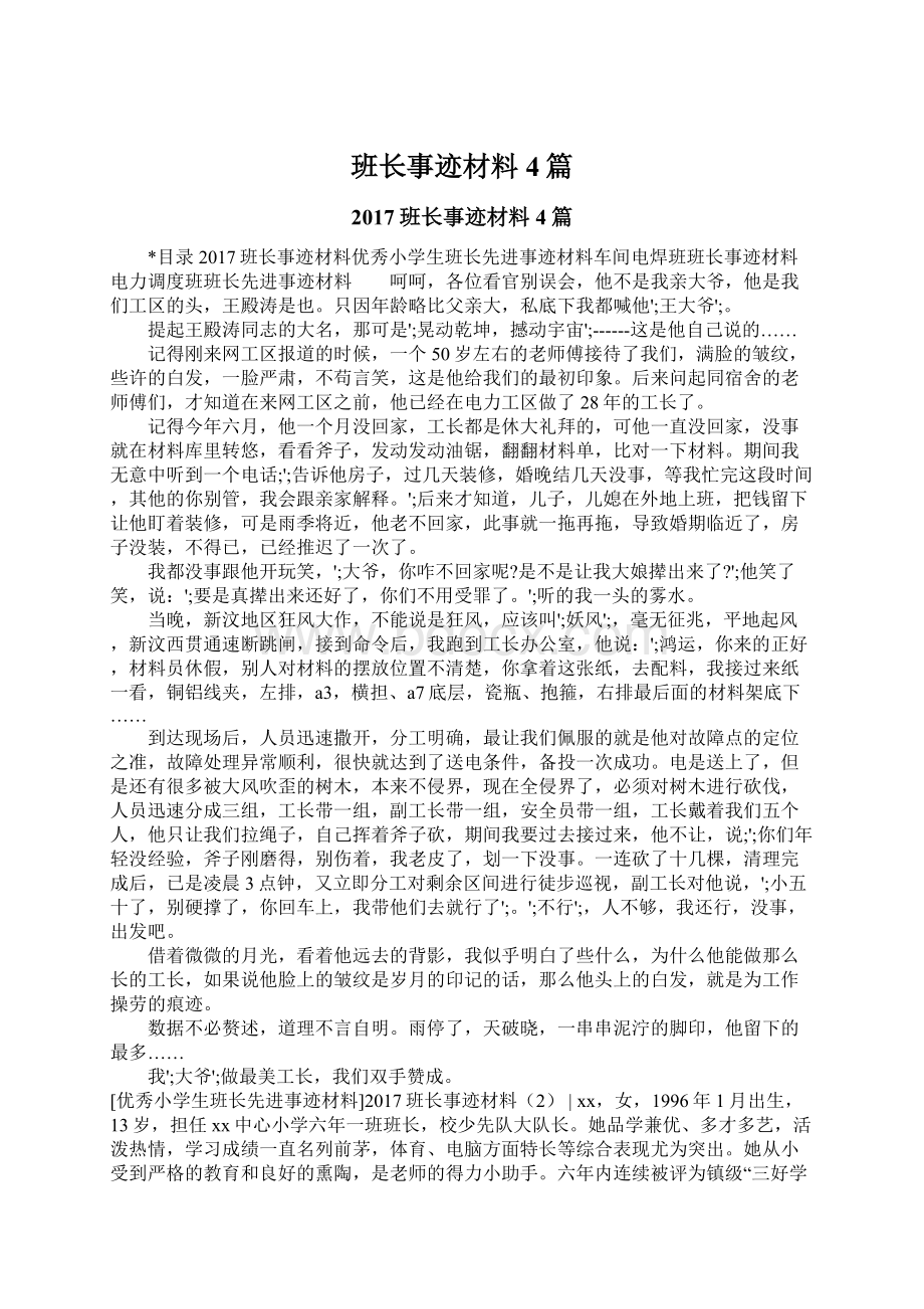 班长事迹材料4篇Word文件下载.docx