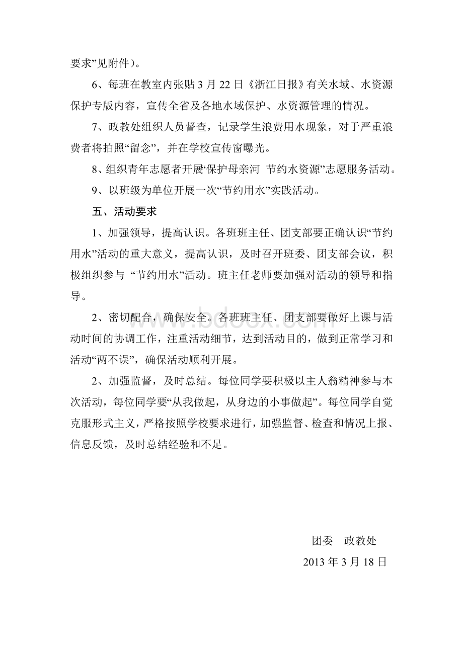 “世界水日”“中国水周”宣传教育活动活动方案Word下载.doc_第2页