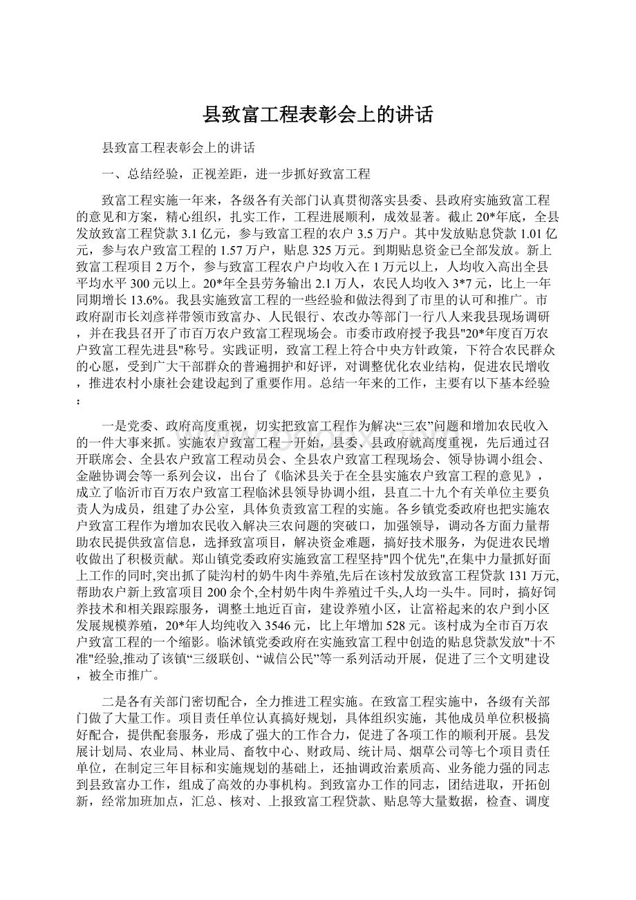 县致富工程表彰会上的讲话.docx_第1页