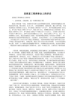 县致富工程表彰会上的讲话Word下载.docx