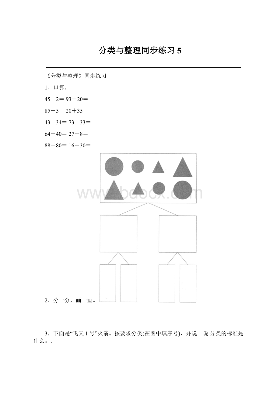 分类与整理同步练习5Word格式.docx_第1页