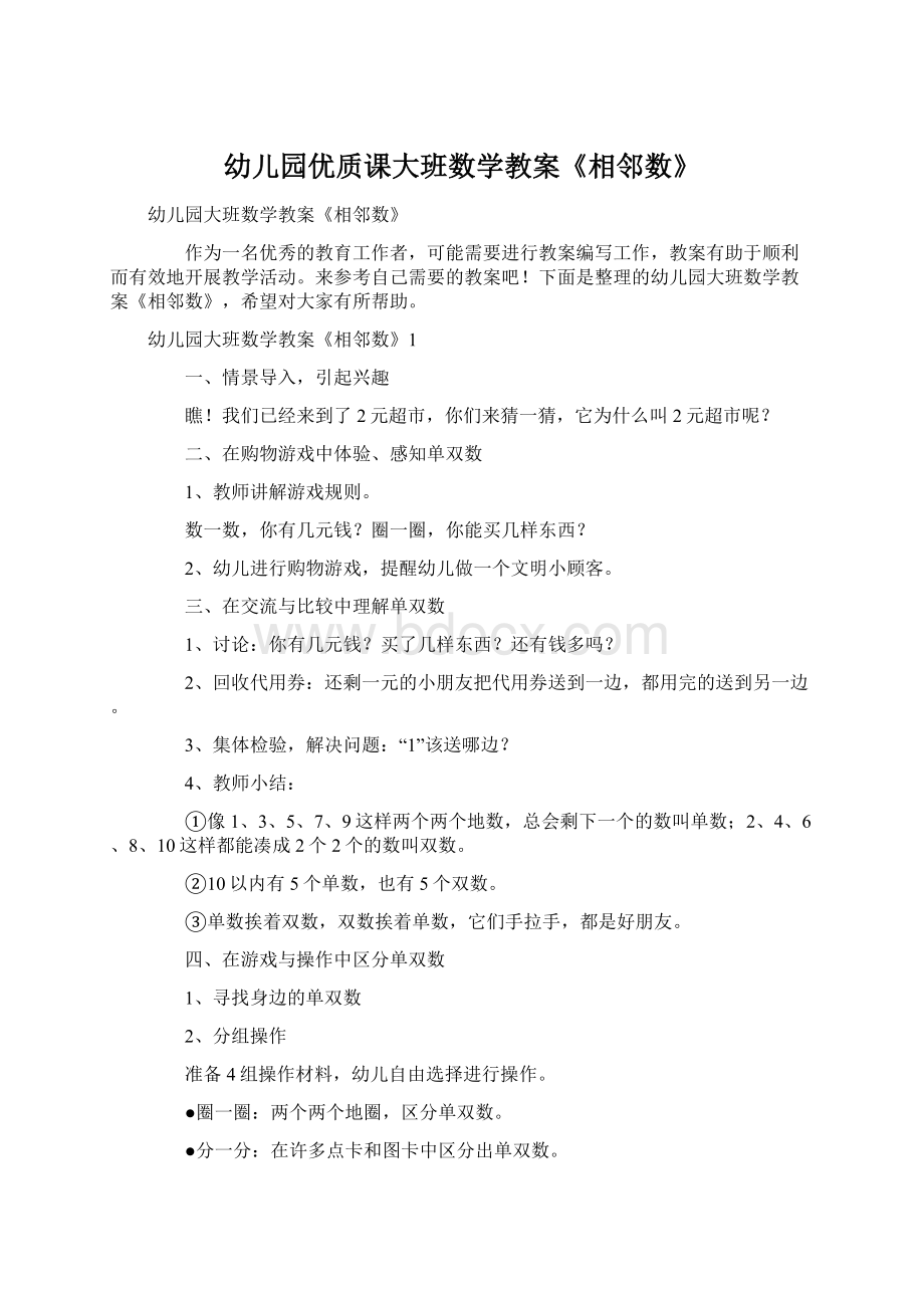 幼儿园优质课大班数学教案《相邻数》Word文档格式.docx