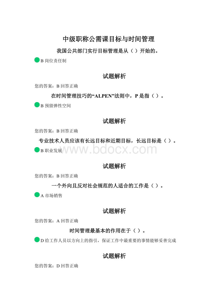 中级职称公需课目标与时间管理.docx