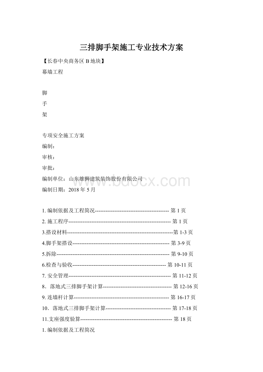 三排脚手架施工专业技术方案.docx_第1页